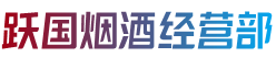 南充市南部烟酒回收:茅台酒,老酒,洋酒,虫草,烟酒,南充市南部跃国烟酒经营部